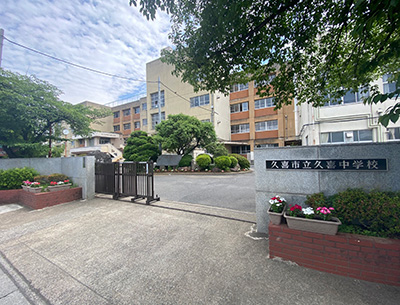 久喜市立久喜中學(xué)校