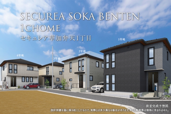 セキュレア草加弁天1丁目　2期(分譲住宅)