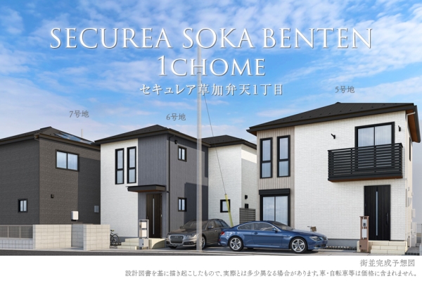 セキュレア草加弁天1丁目　(分譲住宅)
