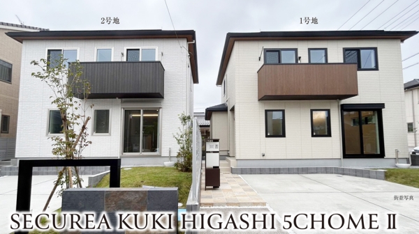 セキュレア久喜東5丁目II　(分譲住宅)