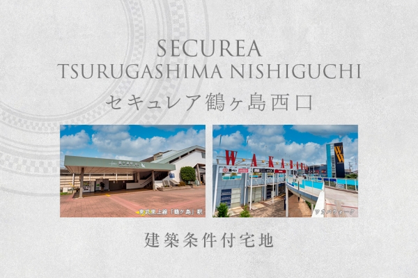 セキュレア鶴ヶ島西口　(建築條件付宅地分譲)