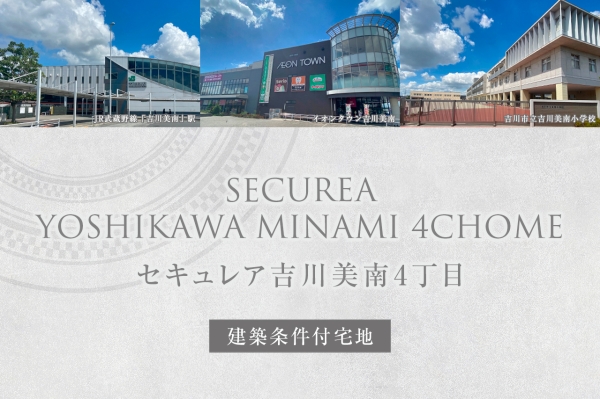 セキュレア吉川美南4丁目　(建築條件付宅地分譲)