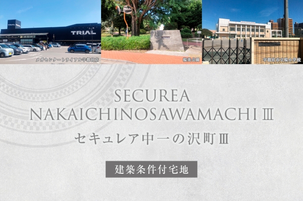 セキュレア中一の沢町III　(建築條件付宅地分譲)