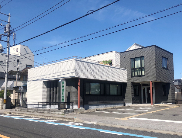須田歯科醫院