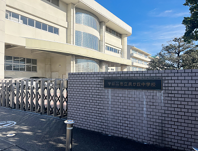 宇都宮市立泉が丘中學(xué)校