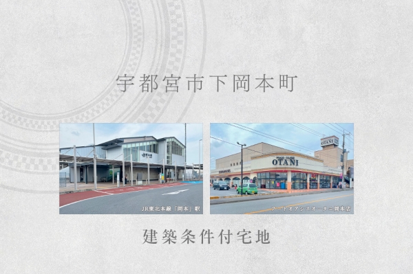 宇都宮市下岡本町　(建築條件付宅地分譲)