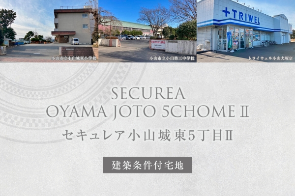 セキュレア小山城東5丁目II　(建築條件付宅地分譲)