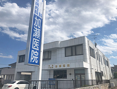 加瀬醫院