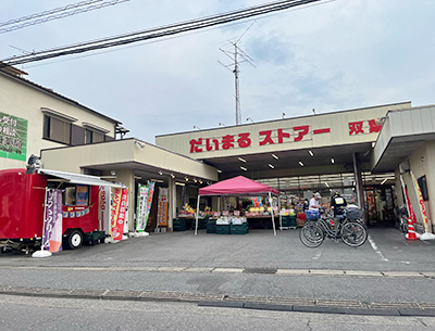 だいまるストアー雙葉店