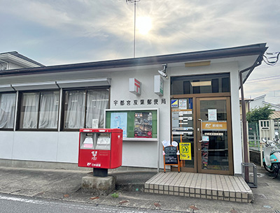 宇都宮雙葉郵便局
