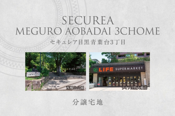 セキュレア目黒青葉臺3丁目　(分譲宅地)