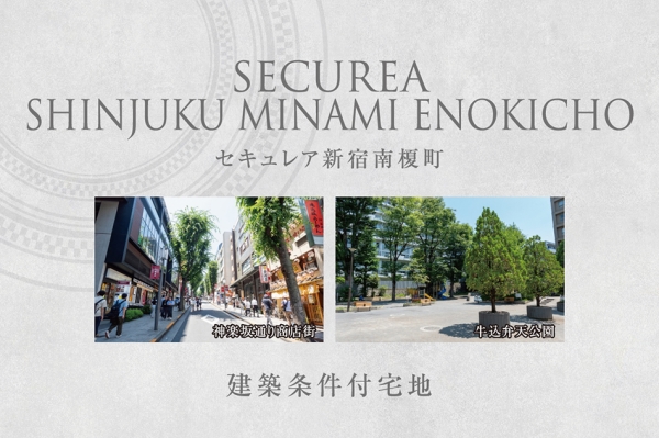 セキュレア新宿南榎町　(建築條件付宅地分譲)