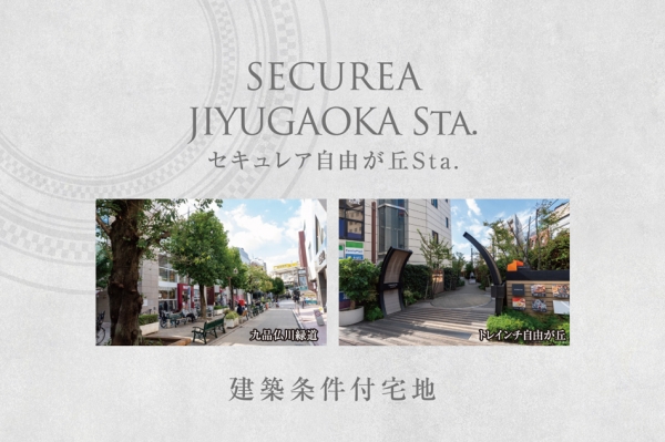 セキュレア自由が丘Sta. (建築條件付宅地分譲)