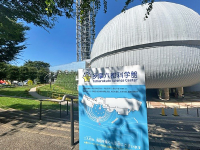 多摩六都科學館