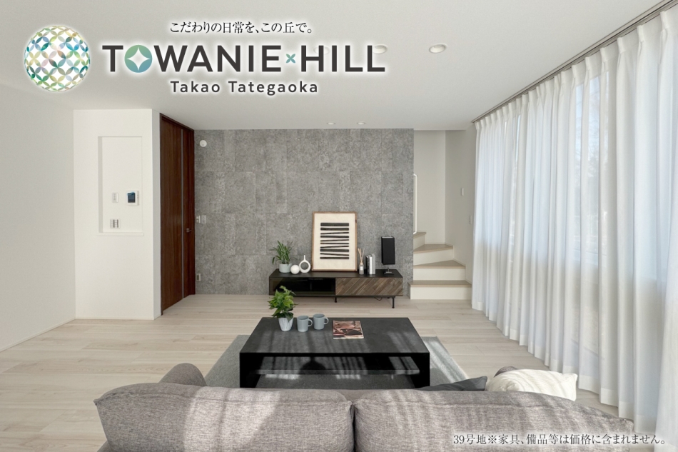 トワニーヒル高尾館ヶ丘 (分譲住宅)