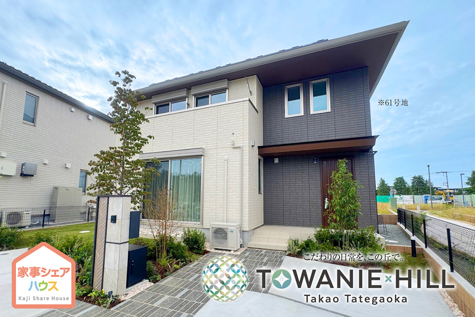 トワニーヒル高尾館ヶ丘 (分譲住宅)