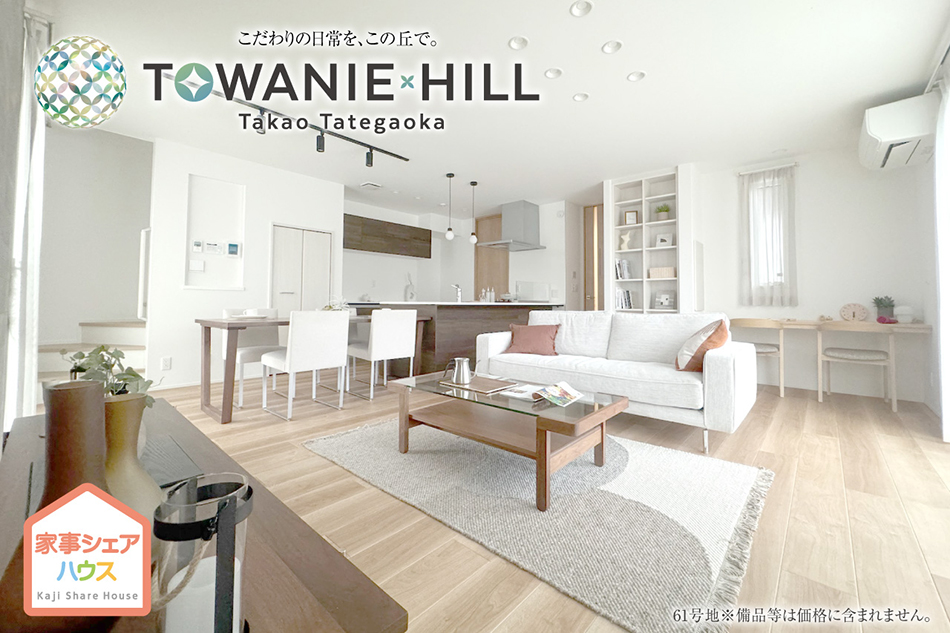 トワニーヒル高尾館ヶ丘 (分譲住宅)