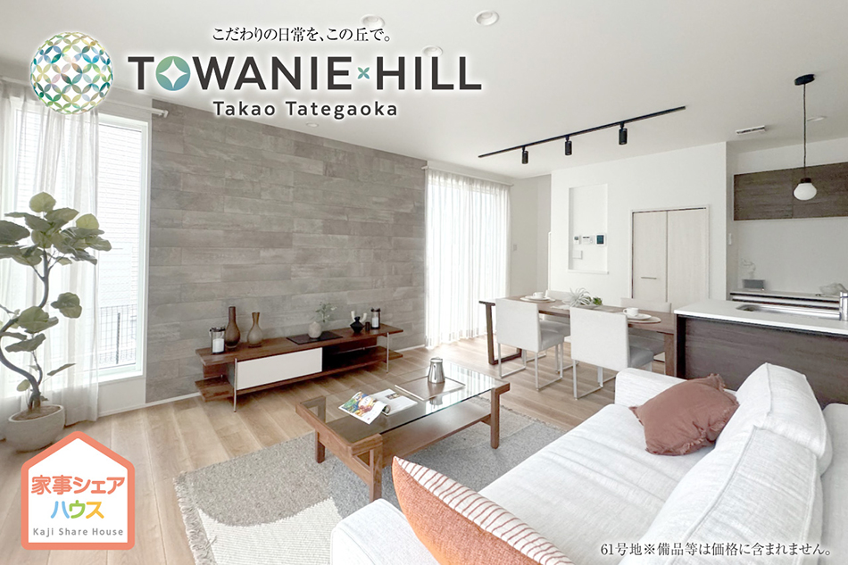 トワニーヒル高尾館ヶ丘 (分譲住宅)