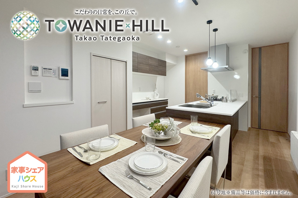 トワニーヒル高尾館ヶ丘 (分譲住宅)