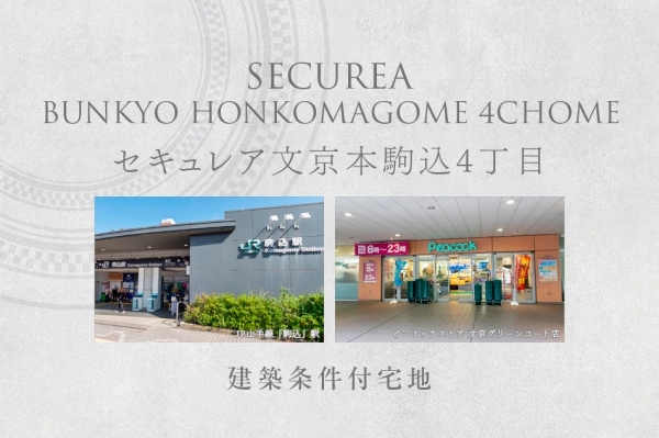 セキュレア文京本駒込4丁目 (建築條件付宅地分譲)