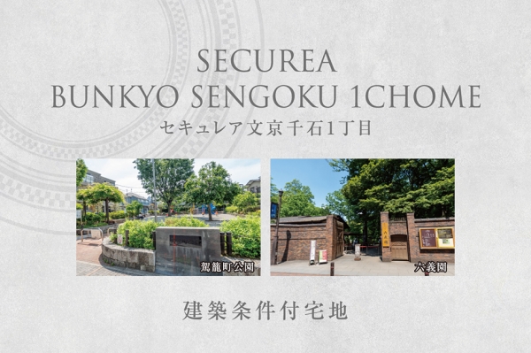 セキュレア文京千石1丁目　(建築條件付宅地分譲)