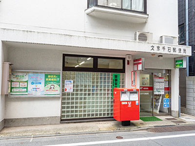 文京千石郵便局