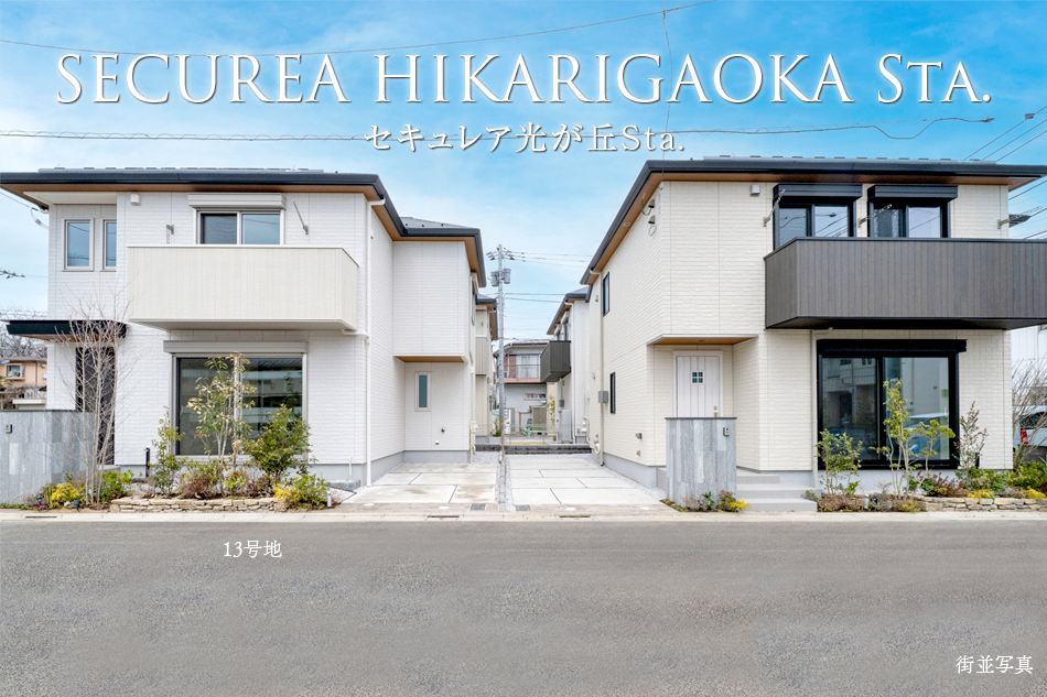 セキュレア光が丘Sta.　第1期(分譲住宅)