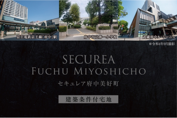 セキュレア府中美好町　(建築條件付宅地分譲)