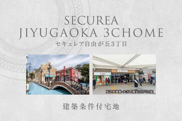 セキュレア自由が丘3丁目　(建築條件付宅地分譲)