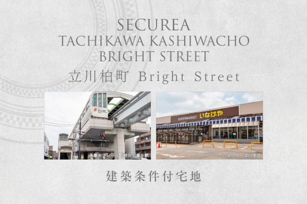 セキュレア立川柏町　Bright