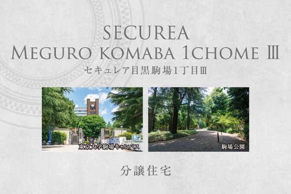 セキュレア目黒駒場(chǎng)1丁目III　(分譲住宅)