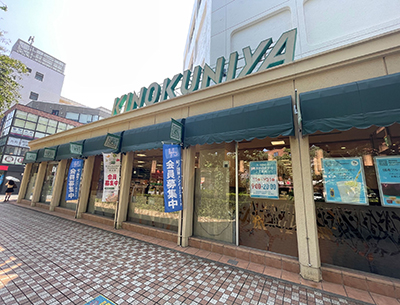 紀(jì)ノ國(guó)屋 國(guó)立店