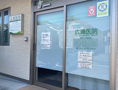 広瀬醫(yī)院