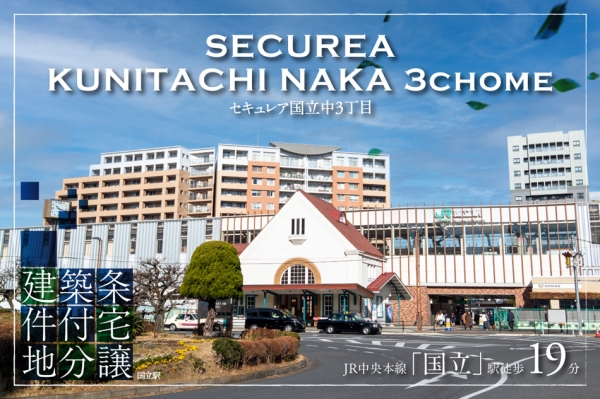 セキュレア國立中3丁目　(建築條件付宅地分譲)
