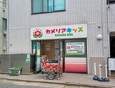 カメリアキッズ経堂2號保育園