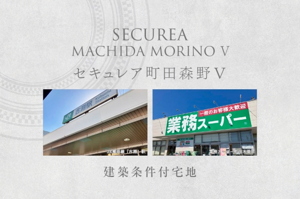 セキュレア町田森野V　(建築條件付宅地分譲)