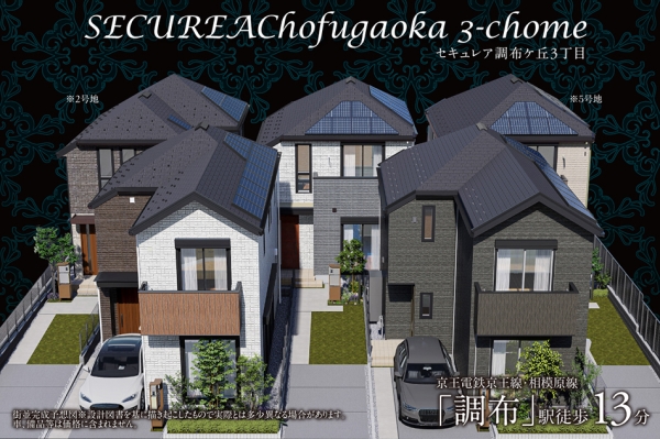 セキュレア調布ケ丘3丁目　(分譲住宅)