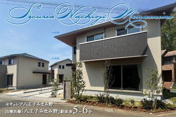セキュレア八王子みなみ野　(分譲住宅)