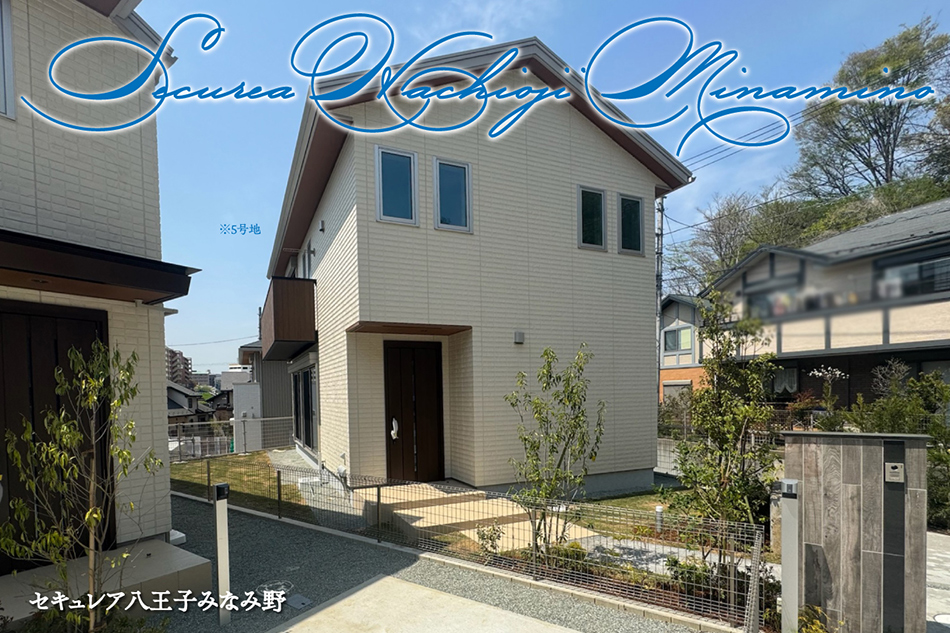 セキュレア八王子みなみ野　(分譲住宅)