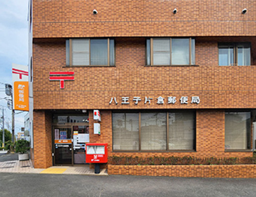 八王子片倉郵便局