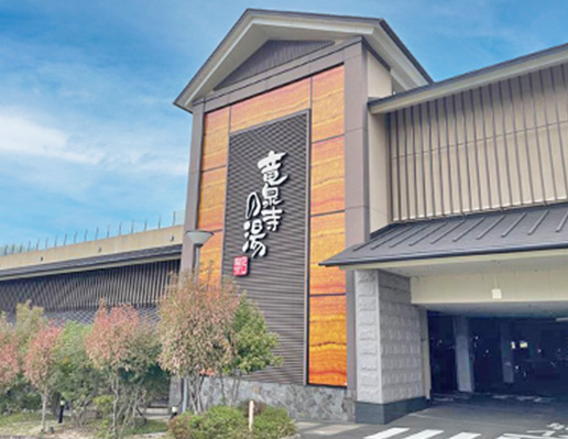 竜泉寺の湯 八王子みなみ野店