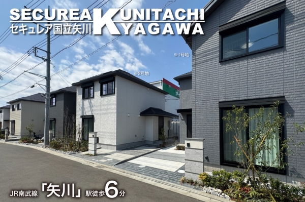 セキュレア國立矢川　(分譲住宅)