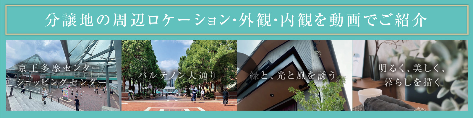 分譲地の周辺ロケーション?外観?內(nèi)観を動畫でご紹介
