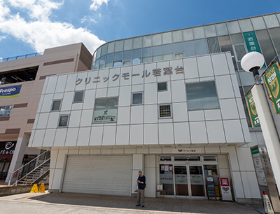 クリニックモール若葉臺