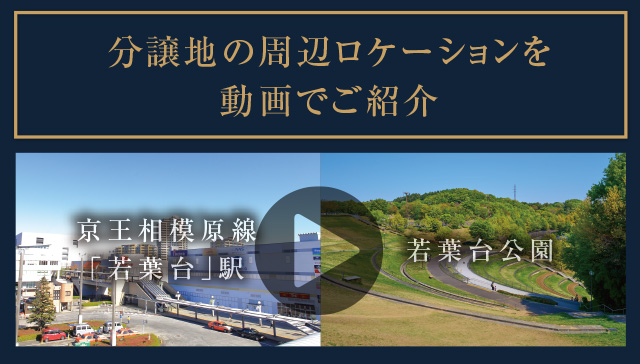 分譲地の周辺ロケーションを動畫でご紹介