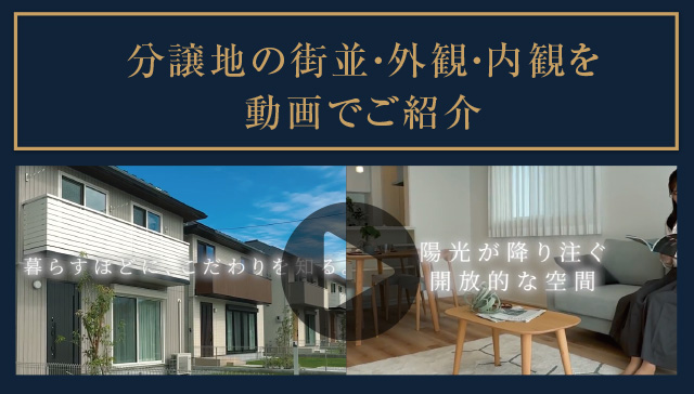 分譲地の街並?外観?內観を動畫でご紹介