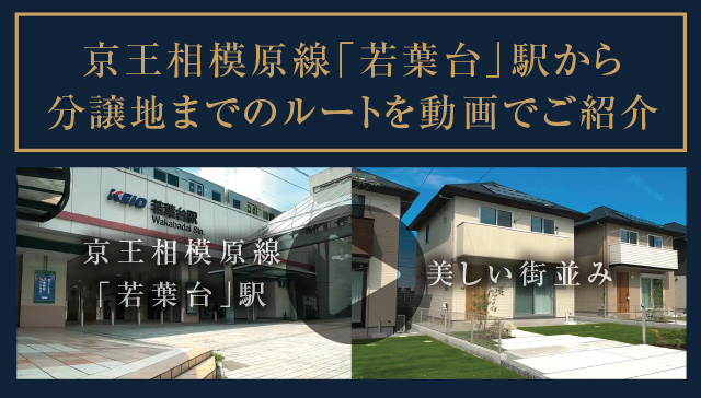 京王相模原線「若葉臺」駅から分譲地までのルートを動畫でご紹介