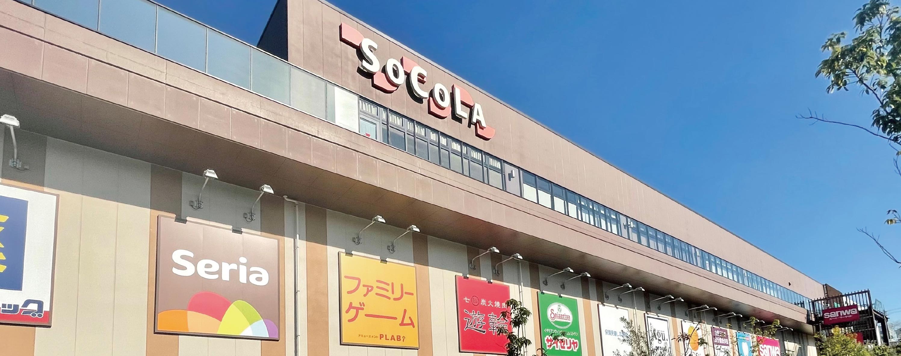 SOCOLA若葉臺