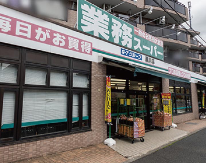 業(yè)務スーパー 黒川店