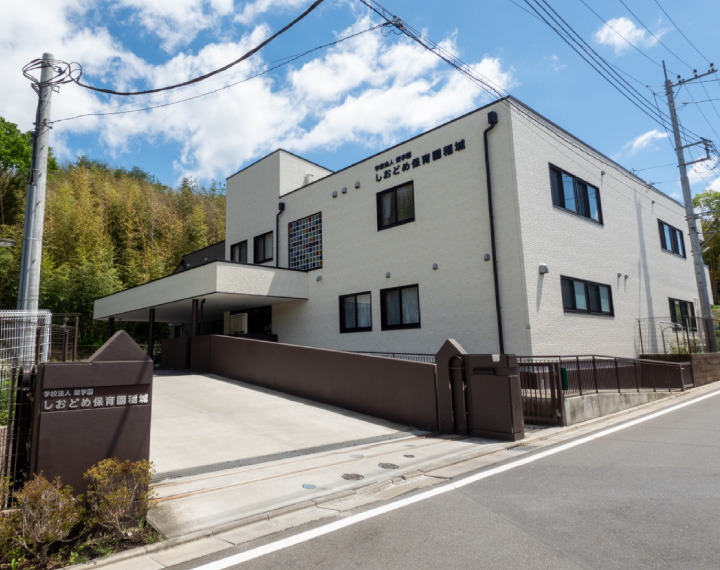 しおどめ保育園稲城